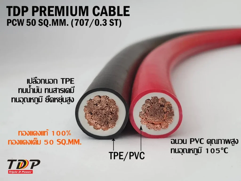 สายไฟแบตเตอรี่ TDP PREMIUM CABLE ขนาด 50 SQ.MM
707/0.3 (RoHs)