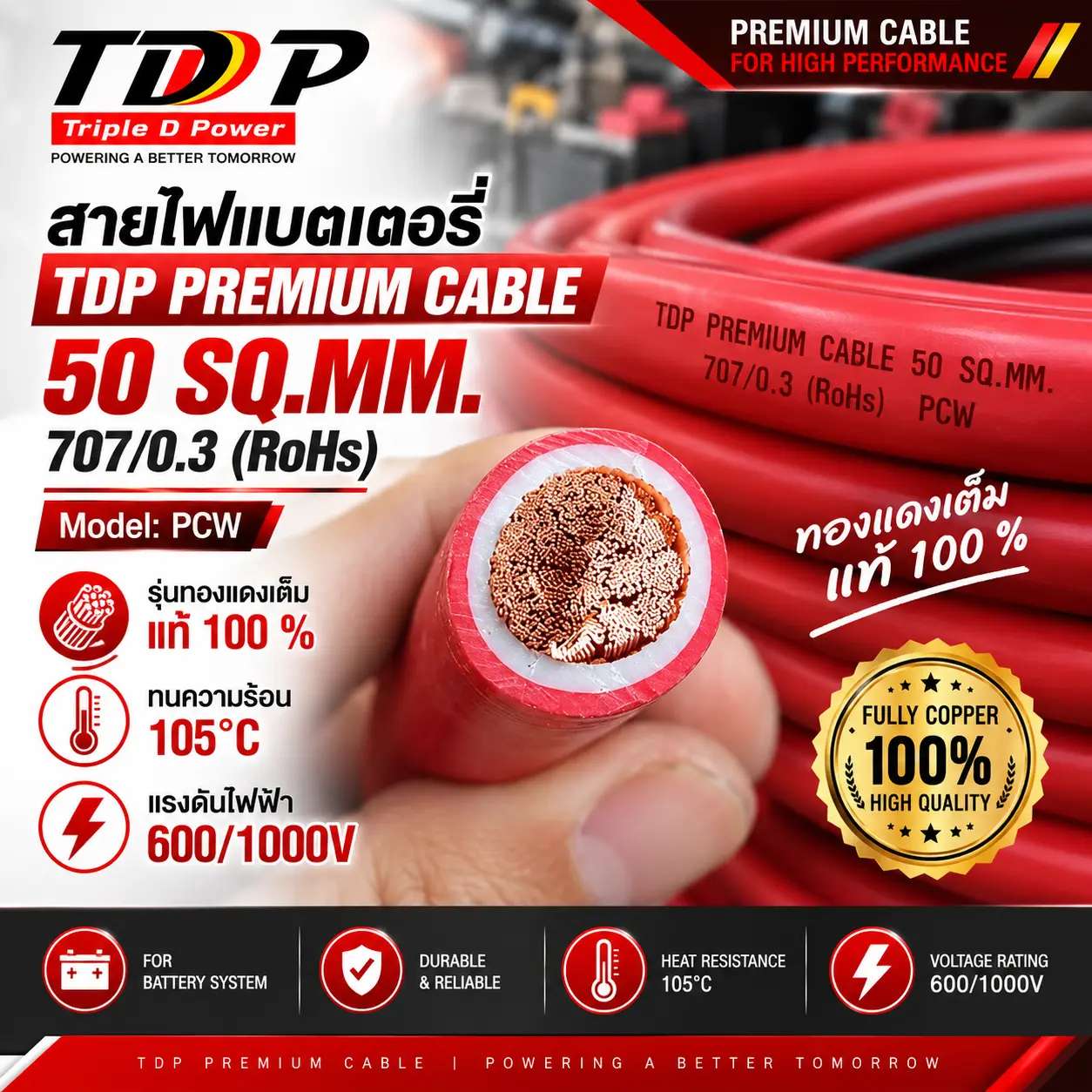 สายไฟแบตเตอรี่ TDP PREMIUM CABLE ขนาด 50 SQ.MM 707/0.3 (RoHs)