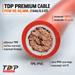 สายไฟแบตเตอรี่ TDP PREMIUM CABLE ขนาด 95 SQ.MM 1344/0.3 (RoHs)